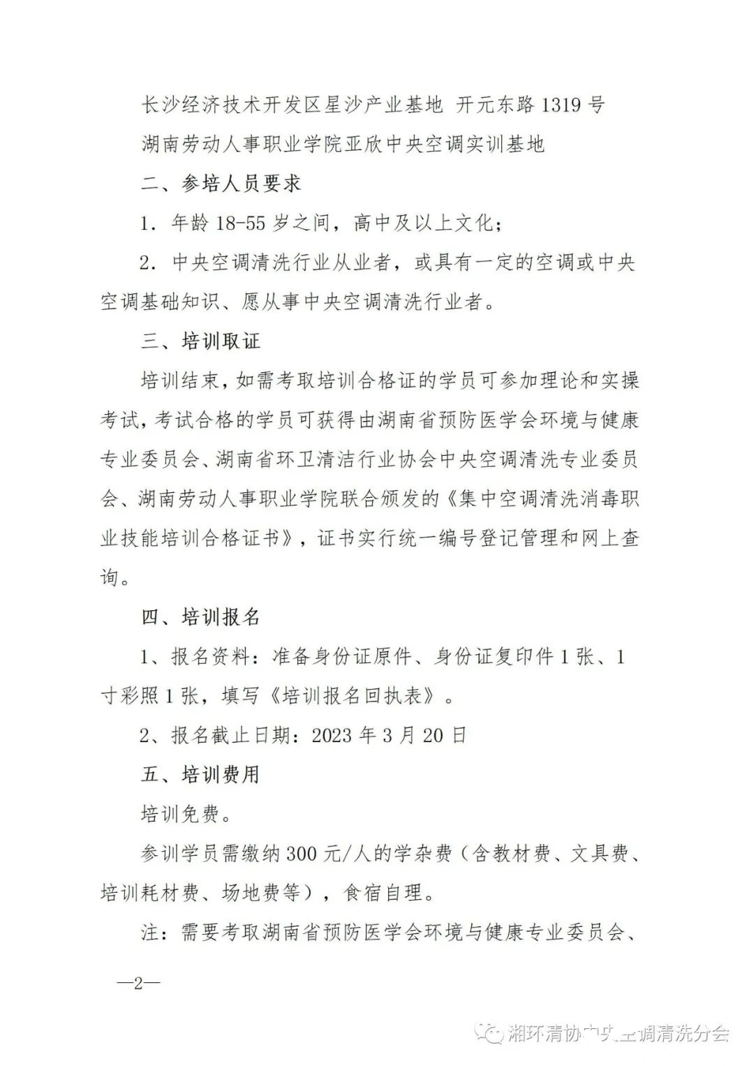 【主要通知】第二十二期湖南省集中空调洗濯消毒职业手艺培训开班啦！(图2)