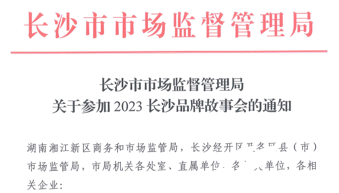 w88win优德应邀加入2023长沙品牌故事会(图1)