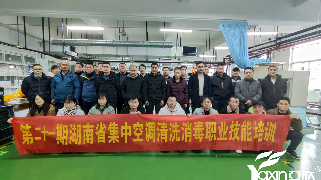 【新闻快讯】第二十一期湖南省集中空调洗濯消毒职业手艺培训圆满落幕！！！(图1)