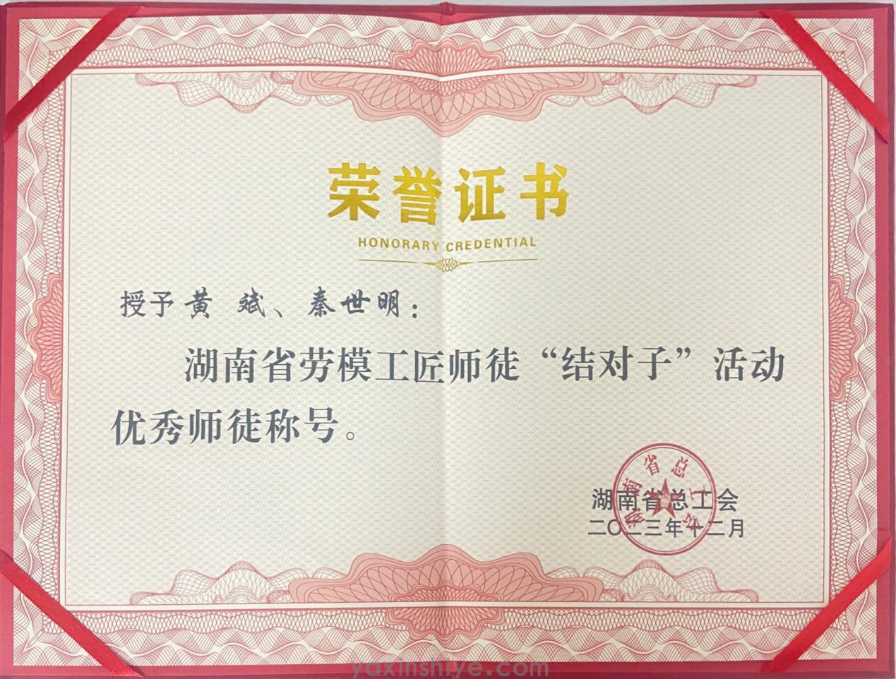 黄斌、、秦世明师徒携手并进，，荣获2023年度湖南省劳模工匠“结对子”活动“优异师徒”殊荣(图2)